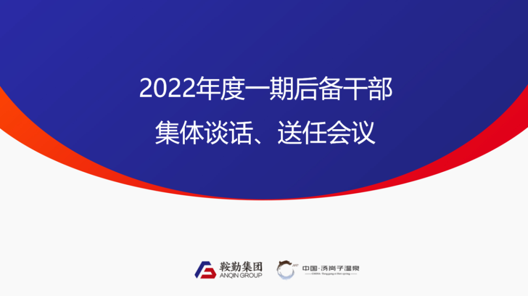 鞍勤、溫泉集團(tuán)2022年度一期后備干部集體談話、送任儀式圓滿結(jié)束