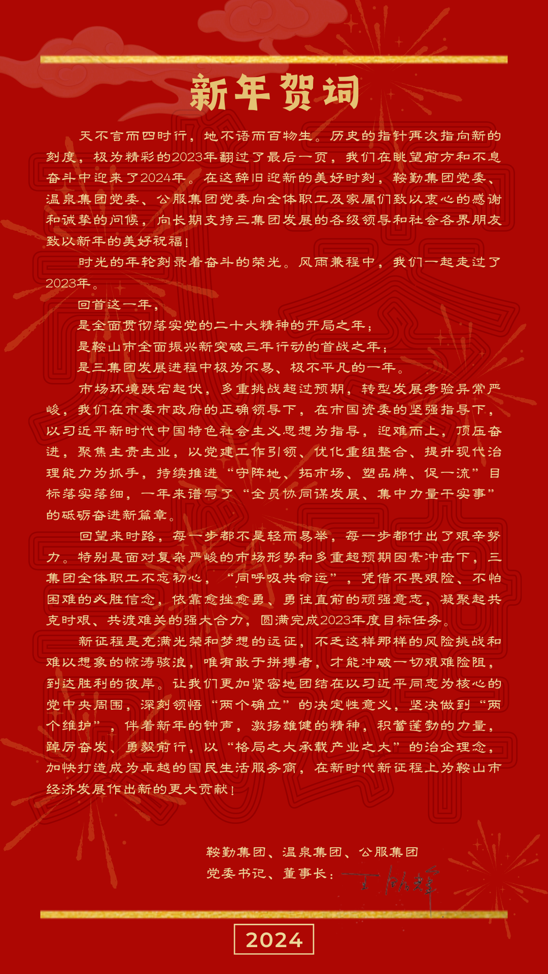 鞍勤、溫泉、公服集團(tuán)黨委書記、董事長王銘輝致【2024新年賀詞】